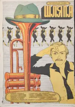 Постер: Шляпа (1981)