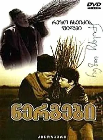 Постер: Саженцы (1972)