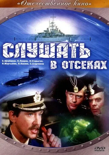 Постер: Слушать в отсеках (1985)