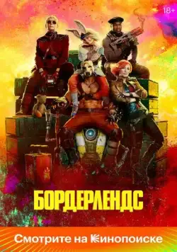 Постер: Бордерлендс / Borderlands (2024)
