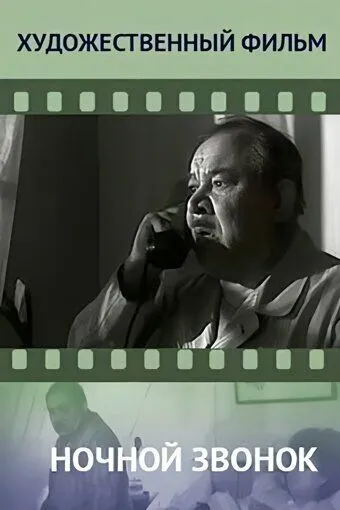 Постер: Ночной звонок (1969)