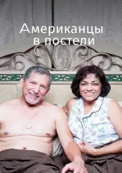 Постер: Американцы в постели / Americans in Bed (2013)
