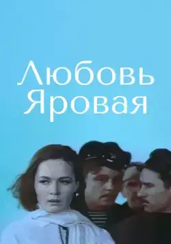 Постер: Любовь Яровая (1970)