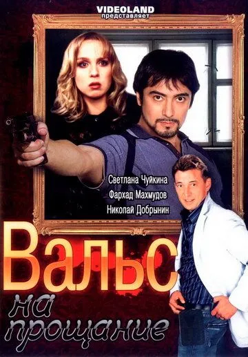 Постер: Вальс на прощание (2007)