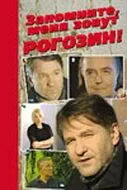 Постер: Запомните, меня зовут Рогозин! (2003)