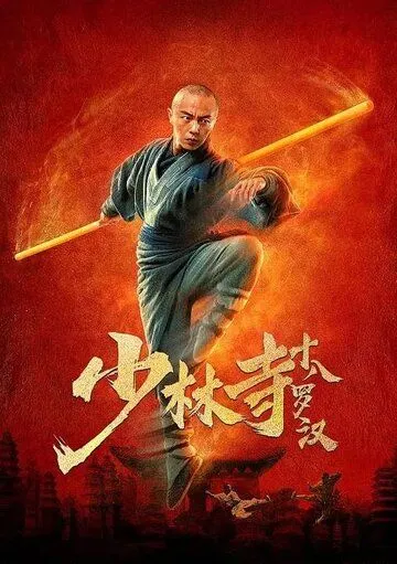 Постер: 18 архатов из Шаолиня / Shaolin si shi ba luo han (2020)