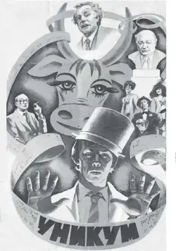 Постер: Уникум (1983)