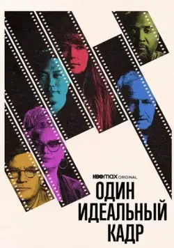 Постер: Один идеальный кадр / One Perfect Shot (2022)