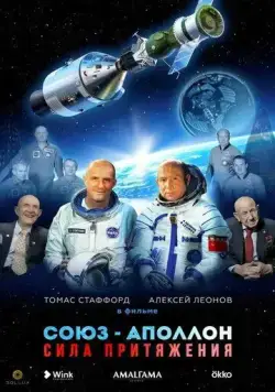 Постер: Союз-Аполлон. Сила Притяжения (2023)