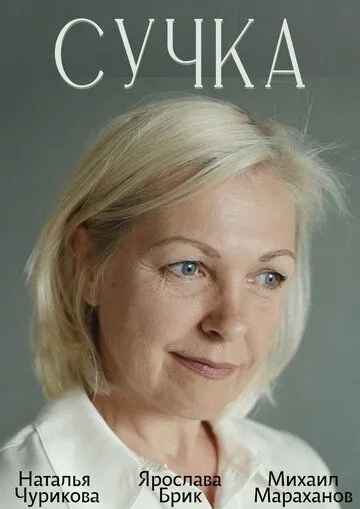 Постер: Сучка (2022)