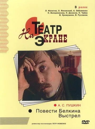 Постер: Повести Белкина. Выстрел (1981)