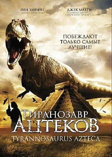 Постер: Тиранозавр ацтеков / Tyrannosaurus Azteca (2007)