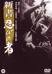 Постер: Ниндзя 8 / The Ninja: A New Beginning (1966)