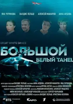 Постер: Большой белый танец (2018)