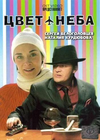 Постер: Цвет неба (2006)