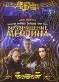 Постер: Возвращение Мерлина (2000)