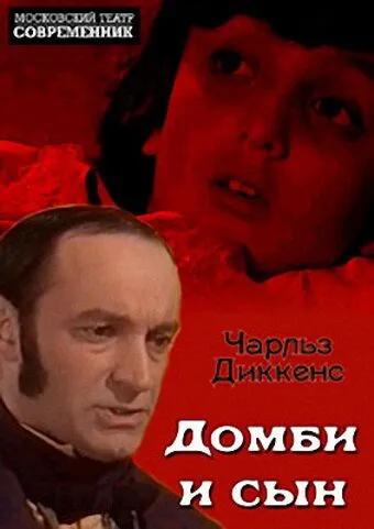 Постер: Домби и сын (1974)