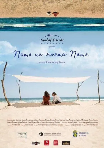 Постер: Петя моей Пети / Petya na moyata Petya (2021)