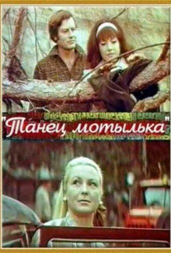 Постер: Танец мотылька (1971)