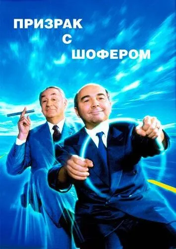 Постер: Призрак с шофером (1996)