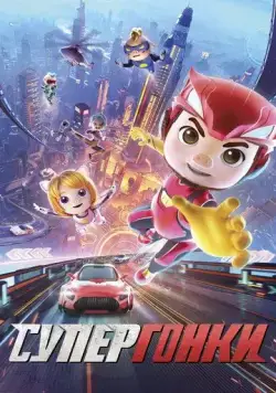 Постер: Супергонки / GG Bond: Racing 72H (2024)