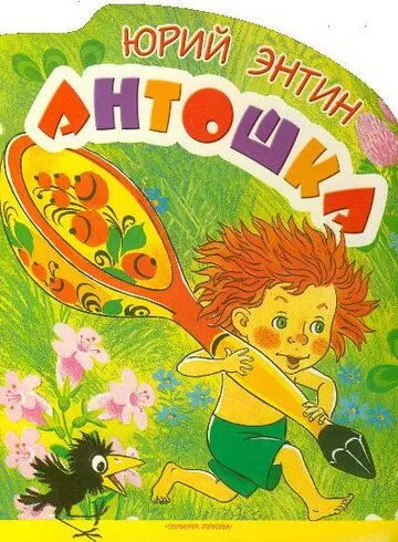 Постер: Антошка (1969)