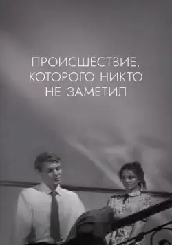 Постер: Происшествие, которого никто не заметил (1967)