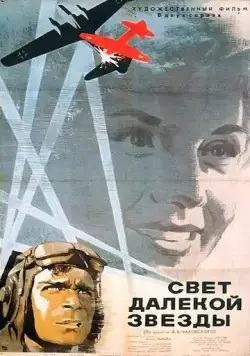 Постер: Свет далекой звезды (1965)