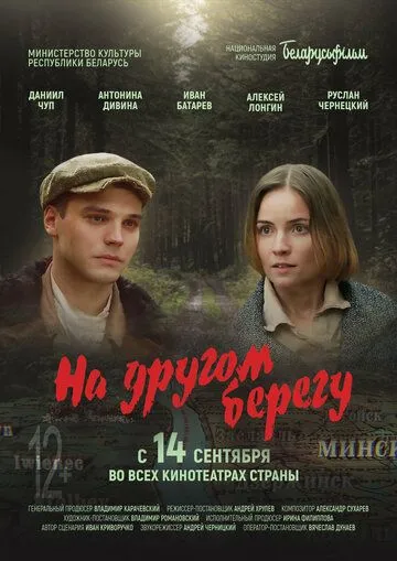 Постер: На другом берегу (2023)