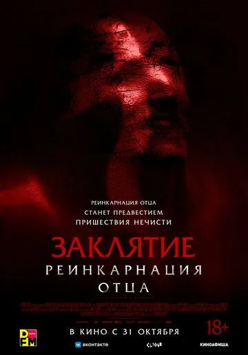 Постер: Заклятие: Реинкарнация отца / Daddy's Head (2024)