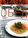 Постер: Суетной обед / Dinner Rush (2000)