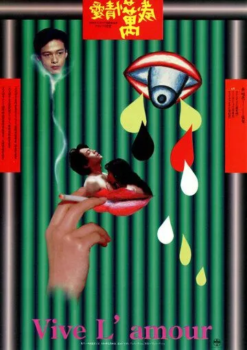 Постер: Да здравствует любовь (1994)