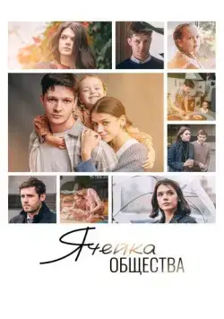 Постер: Ячейка общества (2024)