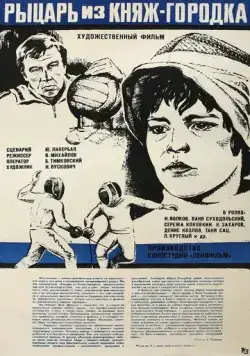 Постер: Рыцарь из Княж-городка (1978)