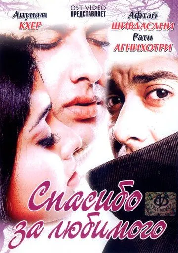 Постер: Спасибо за любимого / Shukriya: Till Death Do Us Apart (2004)