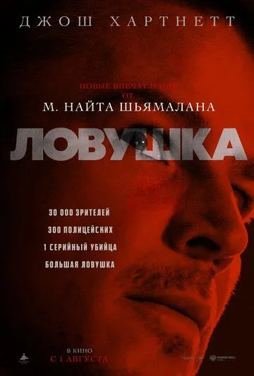 Постер: Ловушка (2024)