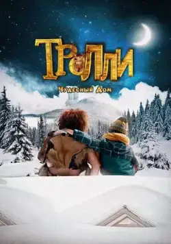 Постер: Тролли: Чудесный дом / Trollie: Home Sweet Home (2016)