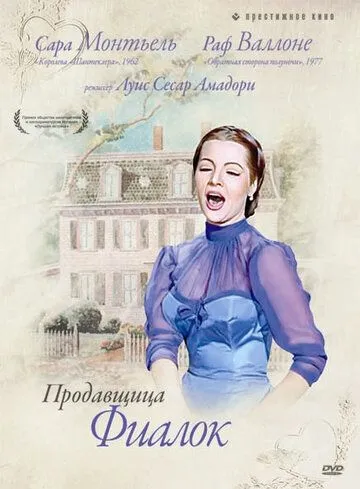 Постер: Продавщица фиалок / La violetera (1958)