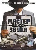 Постер: Мастер звука / Soundman (1998)