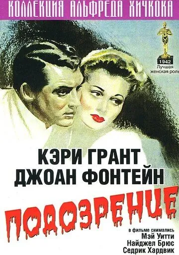 Постер: Подозрение / Suspicion (1941)