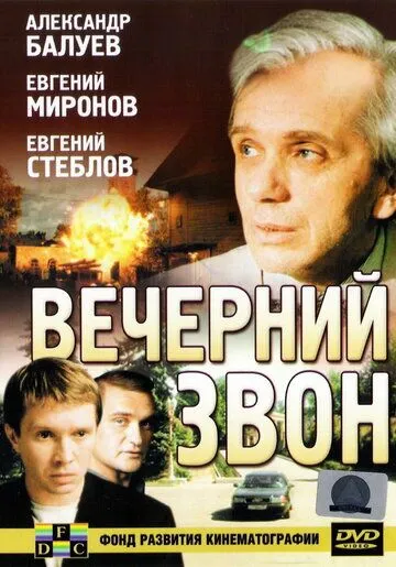 Постер: Вечерний звон (2003)