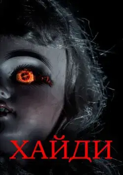 Постер: Хайди / Heidi (2014)