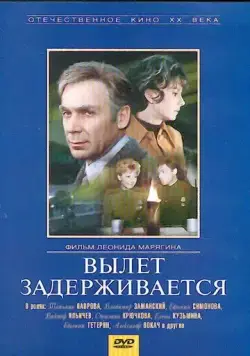 Постер: Вылет задерживается (1974)