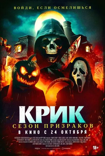 Постер: Крик. Сезон призраков (2024)