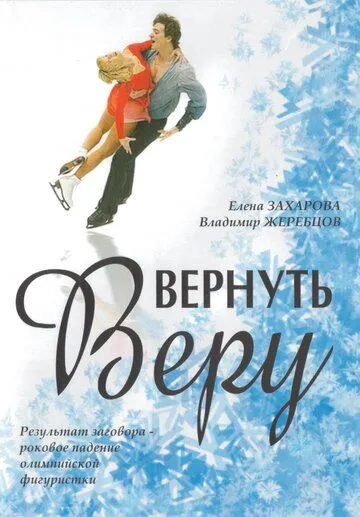 Постер: Вернуть Веру (2006)