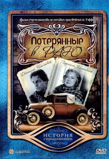 Постер: Потерянные в раю (2006)