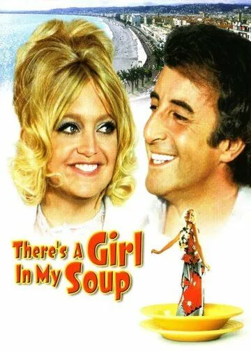 Постер: Эй! В моем супе девушка / There's a Girl in My Soup (1970)