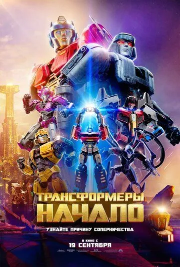 Постер: Трансформеры: Начало / Transformers One (2024)