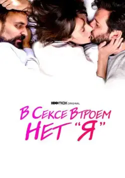 Постер: В сексе втроем нет «я» / There Is No I in Threesome (2021)