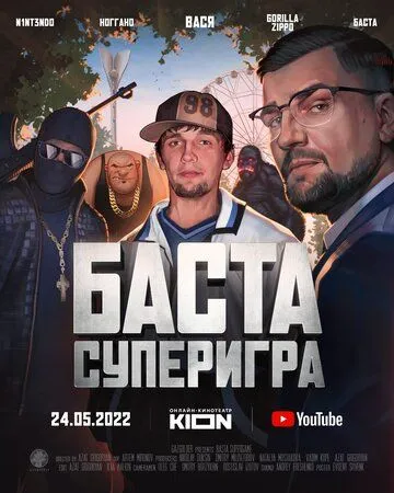 Постер: Баста. Суперигра (2022)